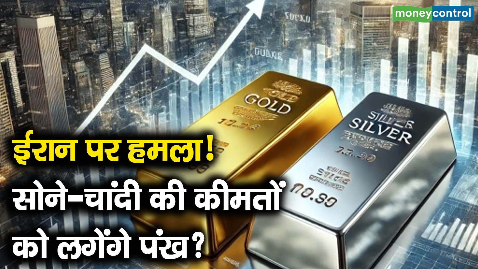 ईरान पर हमला! सोने-चांदी की कीमतों को लगेंगे पंख?