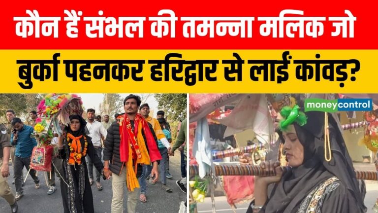 कौन हैं संभल की तमन्ना मलिक जो बुर्का पहनकर हरिद्वार से लाईं कांवड़?