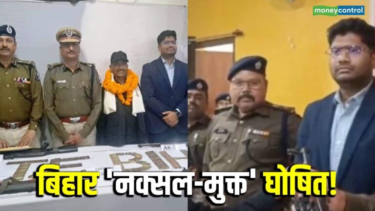 Bihar Naxal Free: 'नक्सल मुक्त' हुआ बिहार! मुंगेर में ₹3 लाख के इनामी आखिरी हथियारबंद माओवादी ने किया सरेंडर