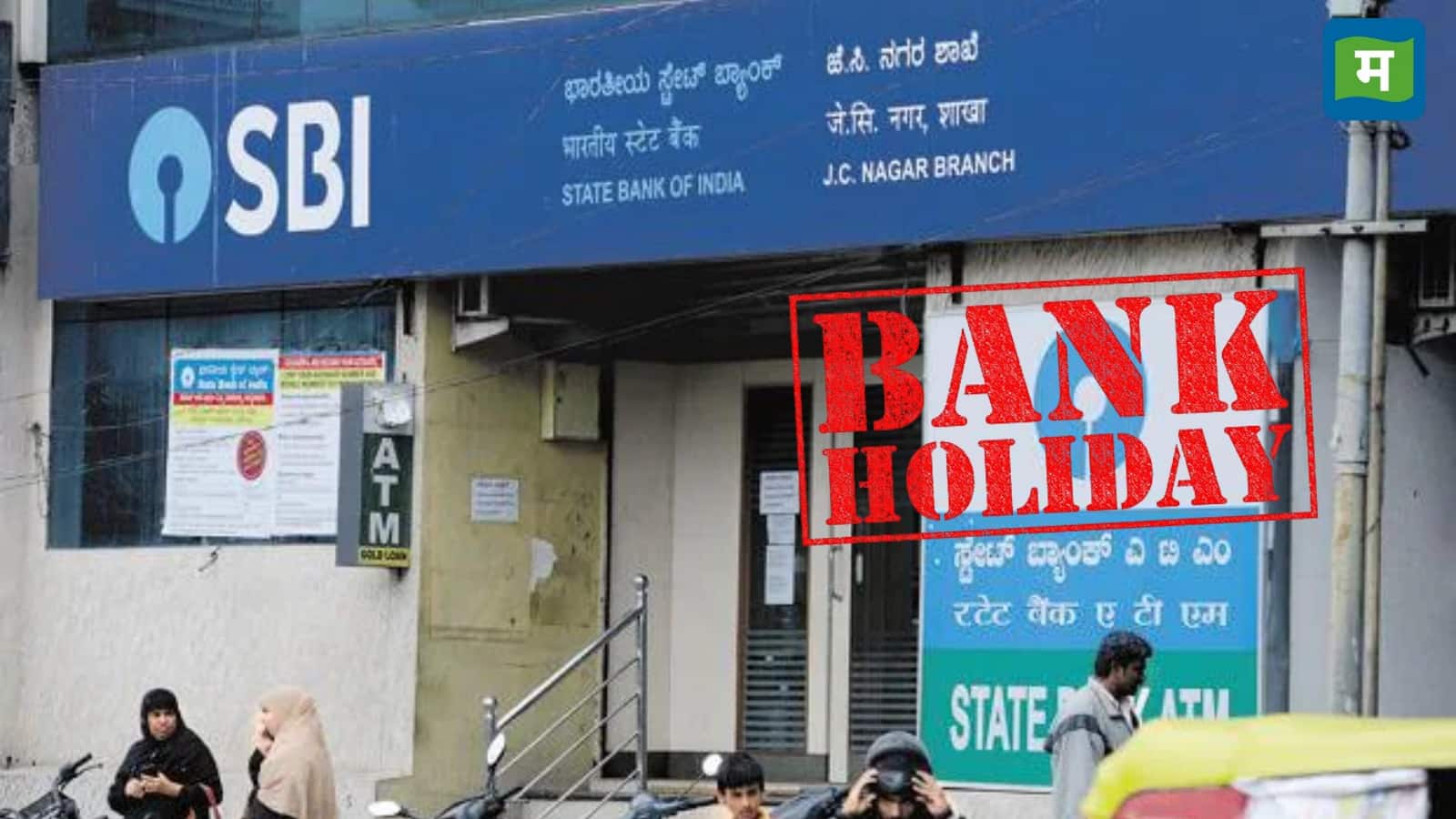 Bank Holiday February 2026: फरवरी में सिर्फ 9 दिन बंद रहेंगे बैंक, जानिए कब-कब नहीं होगा ब्रांच में काम