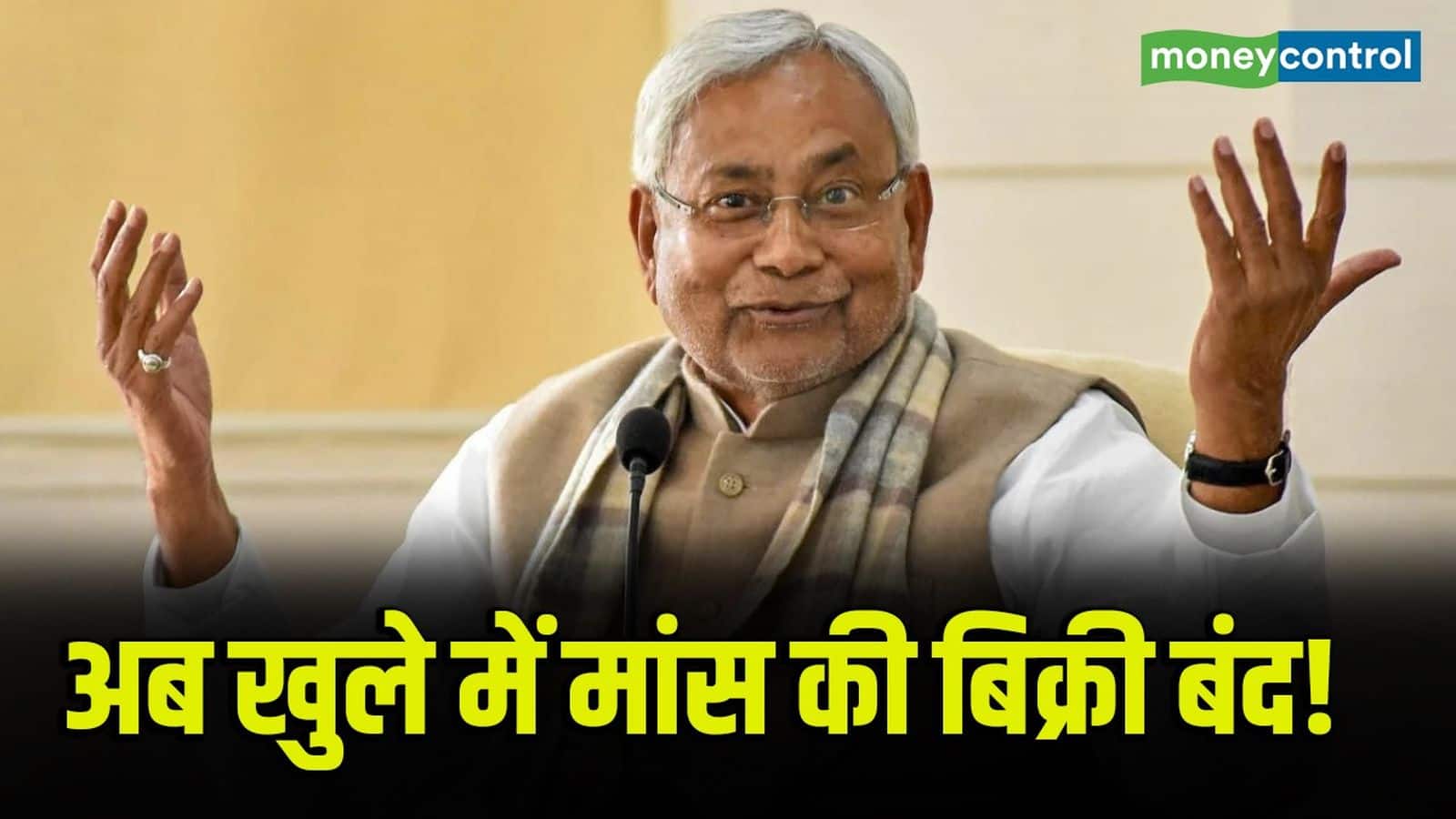 Bihar: स्कूलों के पास मांस-मछली की बिक्री पर लगेगी रोक, बिहार सरकार का बड़ा फैसला