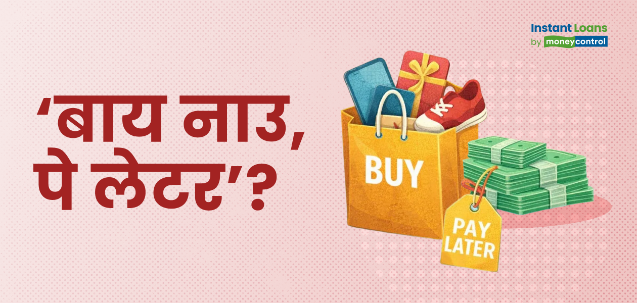 क्या है 'बाय नाउ, पे लेटर'? इससे जुड़ी ऐप्स, EMI और डाउन पेमेंट की पूरी जानकारी