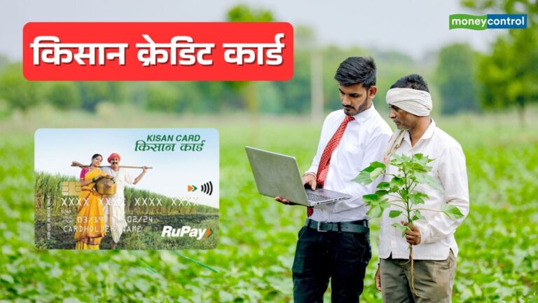 KCC Rules Change: किसान क्रेडिट कार्ड के नियम बदलने की तैयारी, जानिए किसानों पर क्या होगा असर
