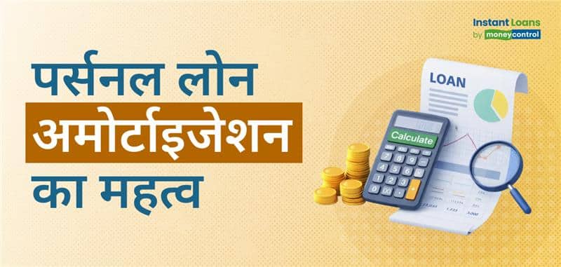 पर्सनल लोन अमॉर्टाइजेशन: लोन रिपेमेंट पर इसका असर और आपके लिए इसके मायने