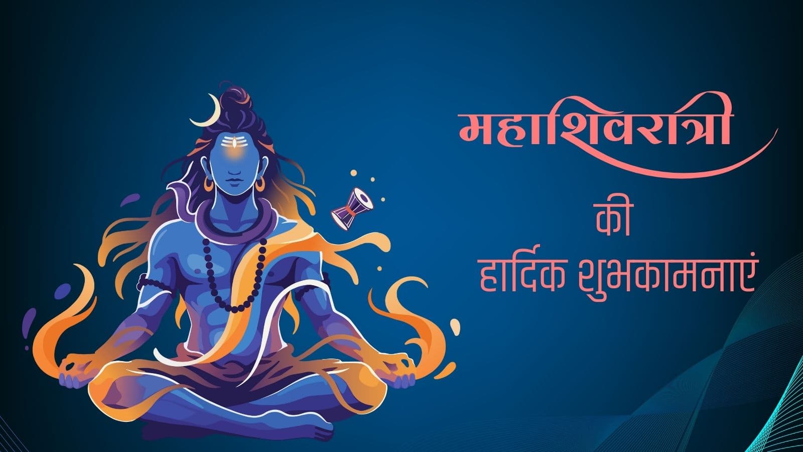 Happy Mahashivratri 2026 Wishes: चारों दिशाओं में गूंजी ‘हर-हर महादेव’, अपनों को भेजें दिल से निकले खास 40+ शुभकामना संदेश