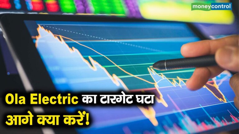 Ola Electric का टारगेट घटा, आगे क्या करें!