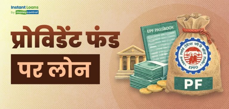 क्या आप अपने PF पर लोन ले सकते हैं? जानें एडवांस विड्रॉल का पूरा प्रोसेस और नियम