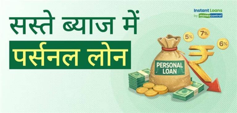 सस्ती ब्याज दर पर पर्सनल लोन चाहिए? अपनाएं ये 6 आसान और असरदार टिप्स