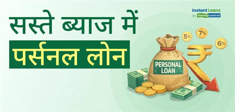 सस्ती ब्याज दर पर पर्सनल लोन चाहिए? अपनाएं ये 6 आसान और असरदार टिप्स