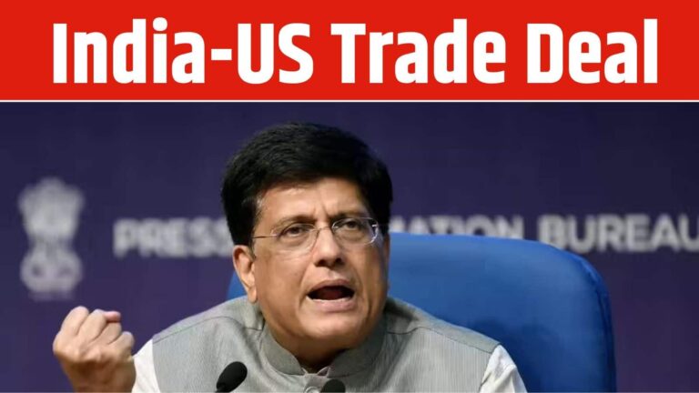 Piyush Goyal: 'भारत-अमेरिका ट्रेड डील से किसानों को कोई नुकसान नहीं'; व्यापार समझौता पर लोकसभा में बोले पीयूष गोयल