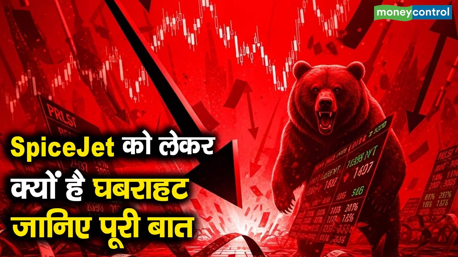 SpiceJet को लेकर क्यों है घबराहट, जानिए पूरी बात