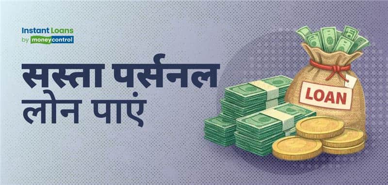 सस्ता पर्सनल लोन चाहिए? अपनाएं ये स्मार्ट टिप्स