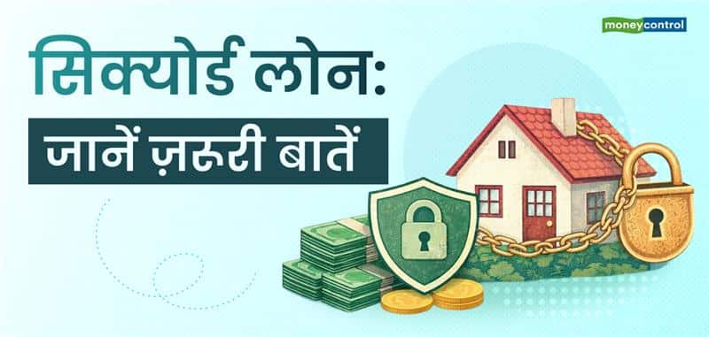 सिक्योर्ड लोन क्या है? ये कैसे काम करता है और किन बातों का रखना चाहिए ध्यान