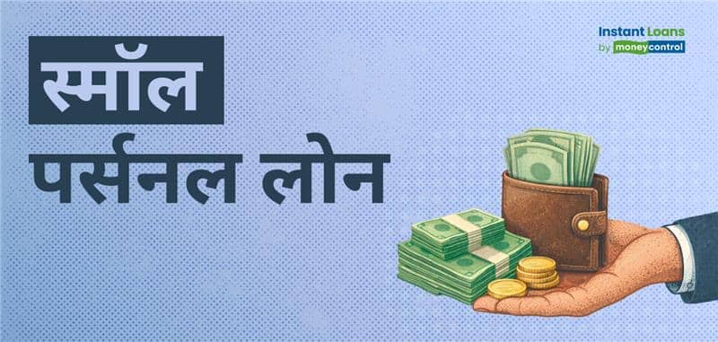 मिनी लोन: बिना गारंटी, झटपट पैसा! इस स्मॉल पर्सनल लोन से जुड़ी हर जरूरी जानकारी पढ़ें