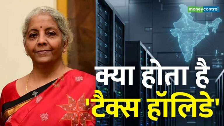 Tax Holiday: क्या होता है 'टैक्स हॉलिडे'? निर्मला सीतारमण ने बजट में की घोषणा, विदेशी क्लाउड कंपनियों की 2047 तक मौज!