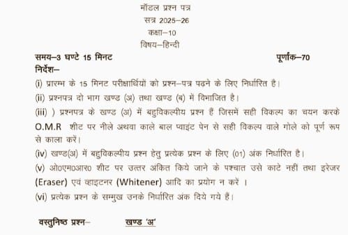UP Board Exam 2026:18 फरवरी से शुरू हो रही परीक्षा के लिए यूपी बोर्ड ने जारी किया हिंदी का मॉडल पेपर, जानें अन्य विषयों के मॉडल पेपर कैसे डाउनलाड करें?
