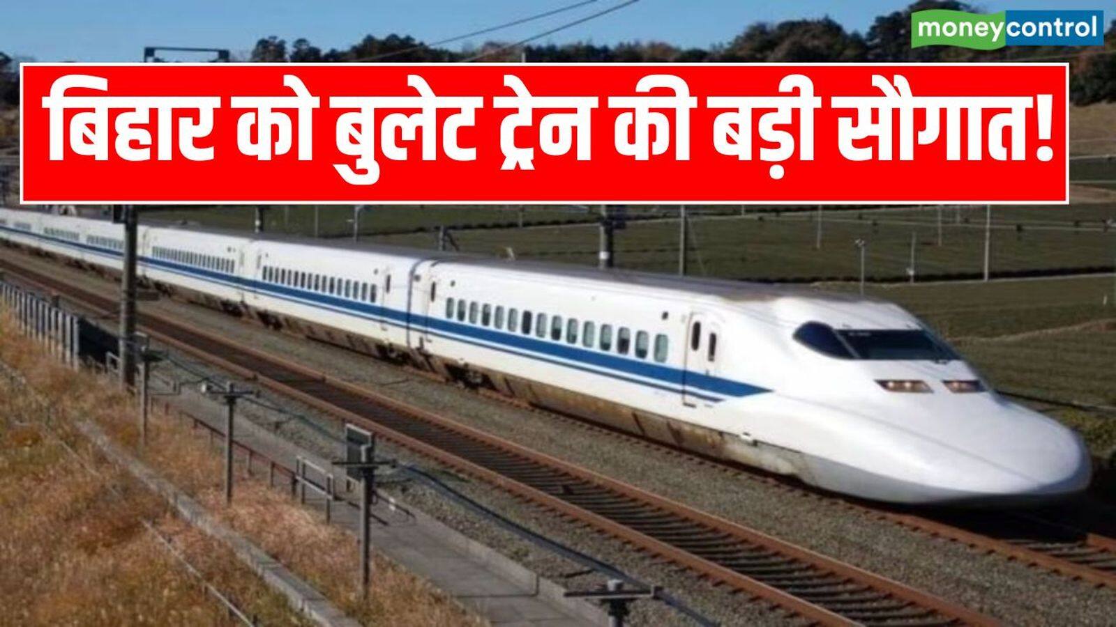Bullet Train: बिहार को मिला पहली 'बुलेट ट्रेन' का तोहफा! वाराणसी से पटना होते हुए सिलीगुड़ी तक भरेगी रफ्तार, जानें- डिटेल्स