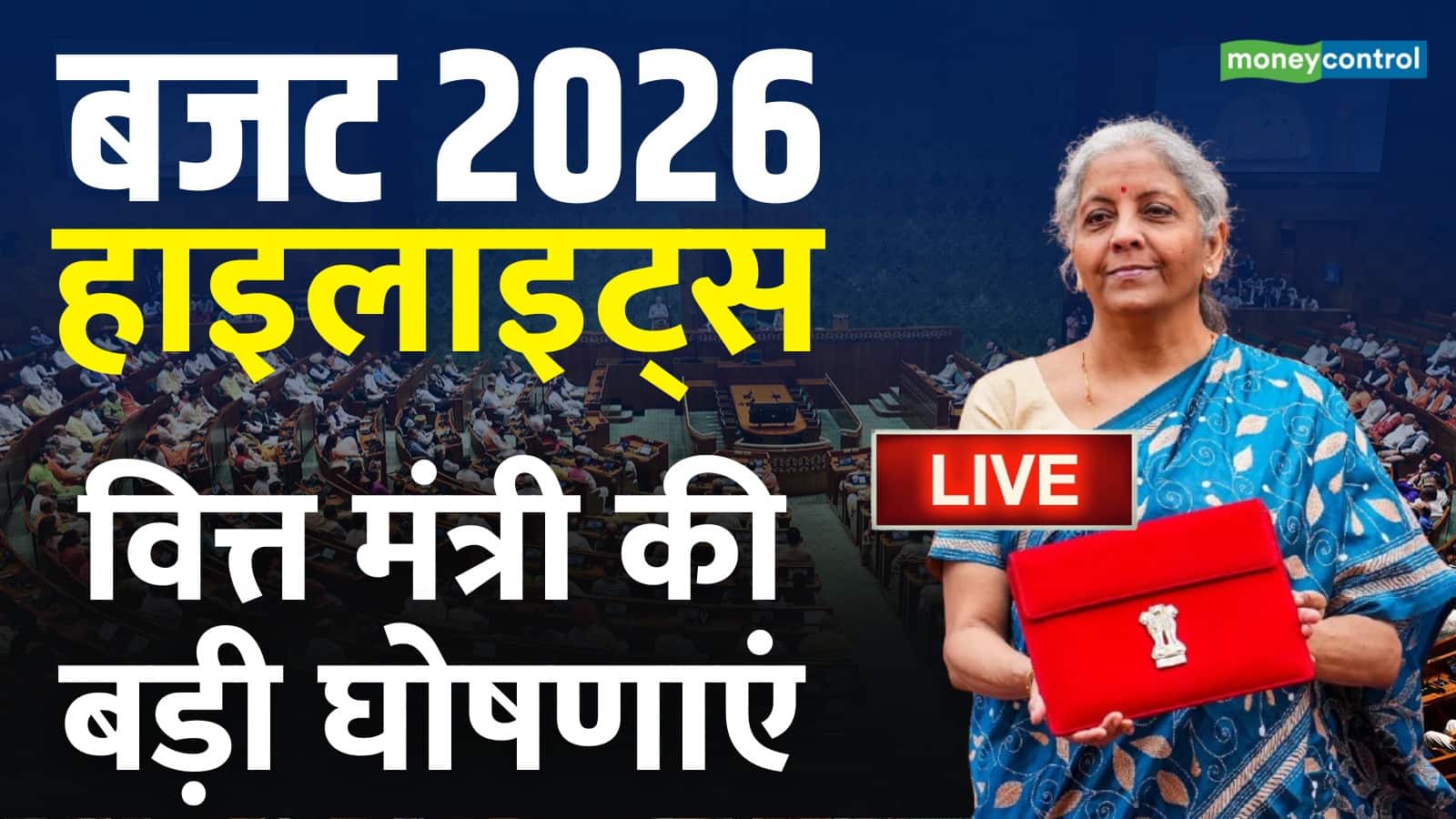Budget Highlights 2026: किसानों, महिलाओं और इंफ्रा पर सरकार का फोकस, जानिए बजट की 20 खास बातें