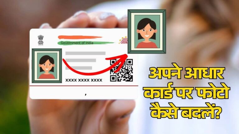 Aadhaar Card Photo Change: क्या आपके आधार कार्ड में भी दिख रही गंदी-सी फोटो? बस इतने रुपये में करें ठीक, पढ़िए पूरा प्रोसेस