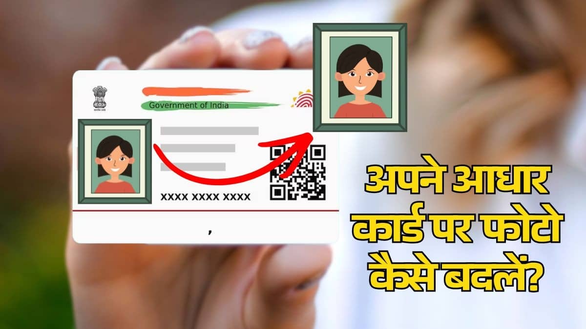 Aadhaar Card Photo Change: क्या आपके आधार कार्ड में भी दिख रही गंदी-सी फोटो? बस इतने रुपये में करें ठीक, पढ़िए पूरा प्रोसेस