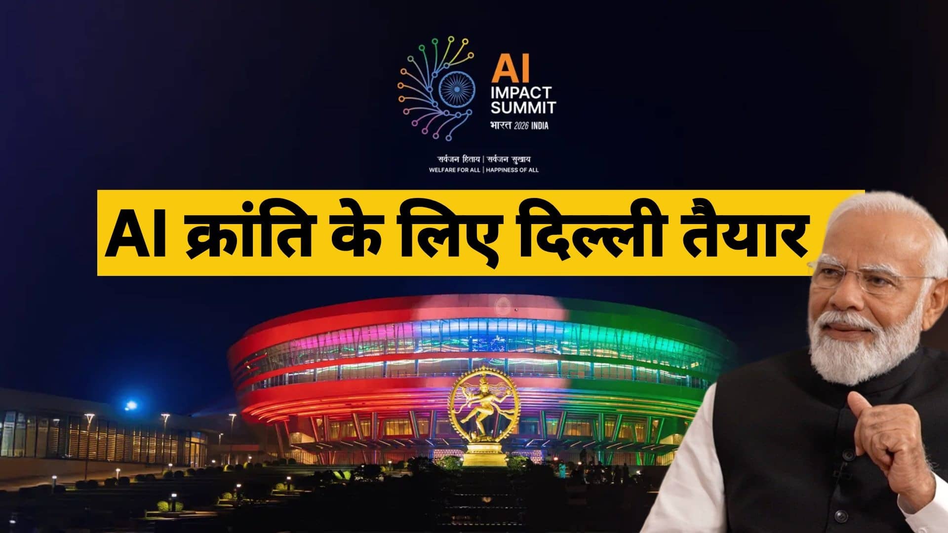 7 देशों के राष्ट्रपति, 9 प्रधानमंत्री और कई CEO... पांच दिवसीय AI Impact Summit में 16 देशों के राष्ट्राध्यक्ष होंगे शामिल, देखिए पूरी लिस्ट