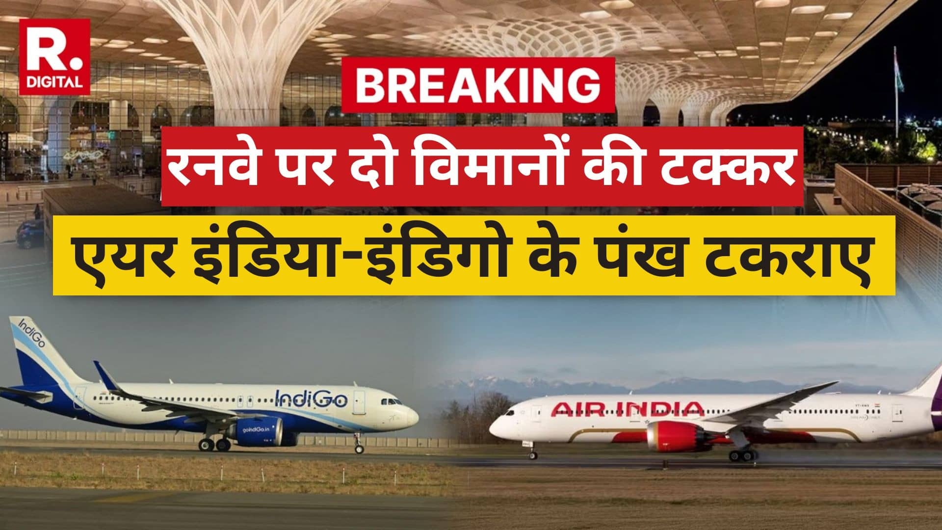 BREAKING: मुंबई एयरपोर्ट के रनवे पर दो विमानों की टक्कर, Air India और इंडिगो विमान के पंख टकराए