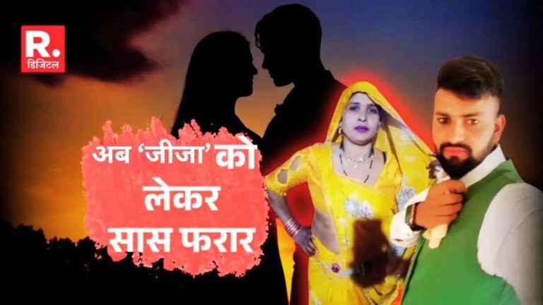 अलीगढ़ वाली सास का नया कांड, पहले दामाद संग प्‍यार में हुई फरार तो अब जीजा को दे दिया दिल, कैश-गोल्‍ड लेकर फिर हुई रफूचक्कर