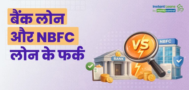 NBFC लोन क्या है? जानें बैंक लोन और NBFC पर्सनल लोन में फर्क और कौन-सा है ज्यादा फायदेमंद