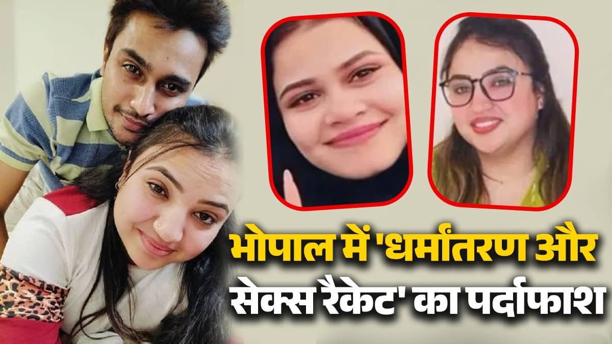 रईसों से कराती मीटिंग, फिर रेप के बाद शुरू होता धर्मांतरण का खेल...भोपाल की अमरीन और आफरीन ऐसे बिछाती थीं जाल, टारगेट पर थी गरीब लड़कियां