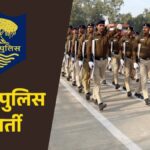 Sarkari Naukri 2026: 12वीं पास युवाओं के लिए बिहार पुलिस में नौकरी का मौका, 993 पदों पर भर्ती के लिए नोटिफिकेशन जारी