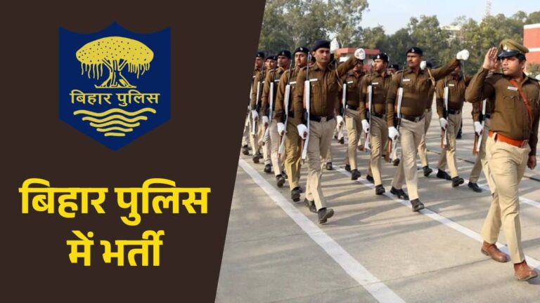 Sarkari Naukri 2026: 12वीं पास युवाओं के लिए बिहार पुलिस में नौकरी का मौका, 993 पदों पर भर्ती के लिए नोटिफिकेशन जारी