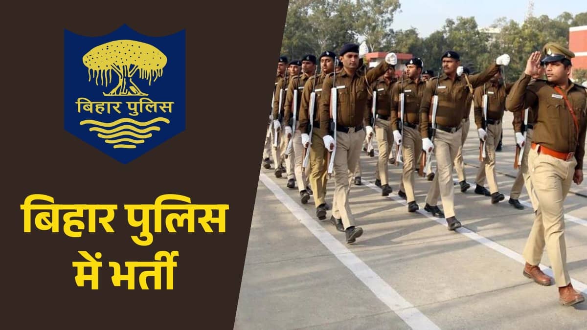 Sarkari Naukri 2026: 12वीं पास युवाओं के लिए बिहार पुलिस में नौकरी का मौका, 993 पदों पर भर्ती के लिए नोटिफिकेशन जारी
