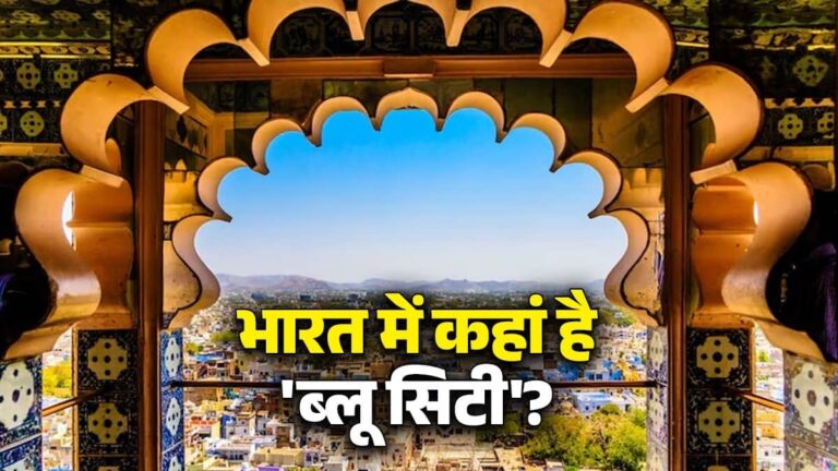 Blue City: भारत के किस शहर को कहा जाता है 'ब्लू सिटी'? जानिए इसकी वजह