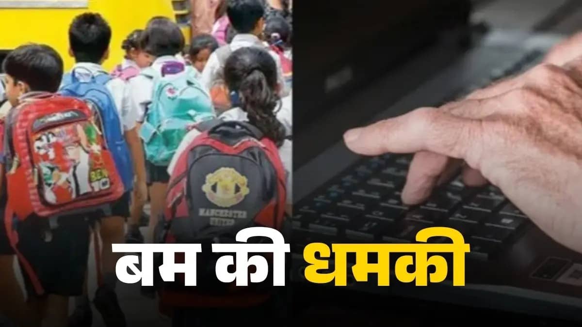 Noida School Bomb Threat: परीक्षा के बीच नोएडा के 12 नामी स्‍कूलों को बम से उड़ाने की धमकी, खाली कराए गए कैंपस, सर्च ऑपरेशन जारी