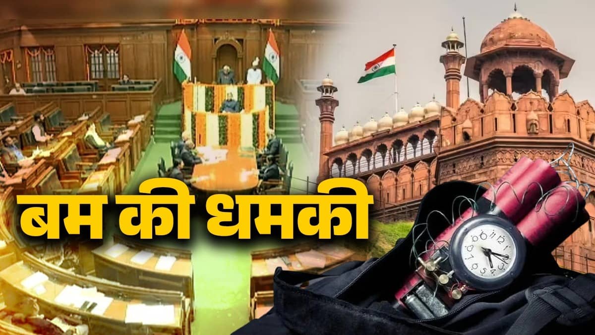 BREAKING: लाल किले के साथ दिल्ली विधानसभा को बम से उड़ाने की धमकी, स्पीकर को भेजे गए ई-मेल में खालिस्तानी ग्रुप का जिक्र