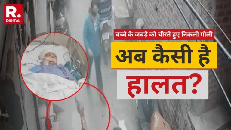 छत पर खेल रहा था 8 साल का मासूम, अचानक जबड़े को चीरते हुए निकली गोली; किसने की फायरिंग, अब कैसी है बच्चे की हालत?
