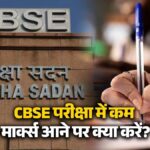 CBSE Result 2026: परीक्षा में आए कम मार्क्स? तो अब छात्रों को घबराने की नहीं है जरूरत, जानिए इम्प्रूवमेंट और री-चेकिंग की पूरी प्रक्रिया