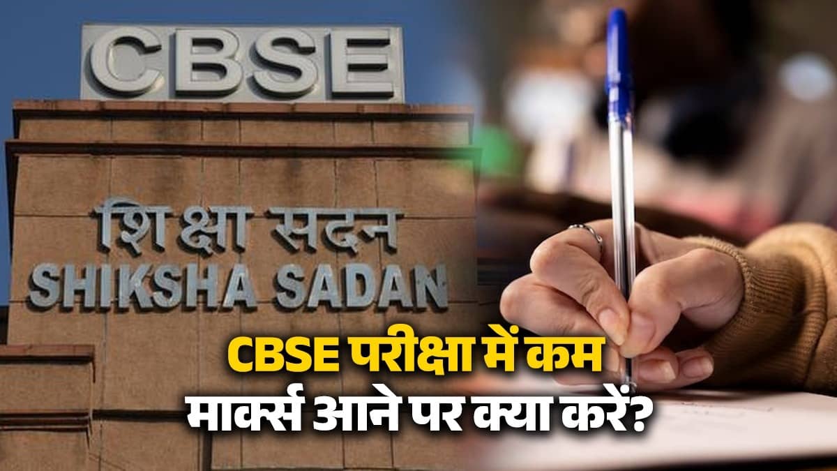 CBSE Result 2026: परीक्षा में आए कम मार्क्स? तो अब छात्रों को घबराने की नहीं है जरूरत, जानिए इम्प्रूवमेंट और री-चेकिंग की पूरी प्रक्रिया