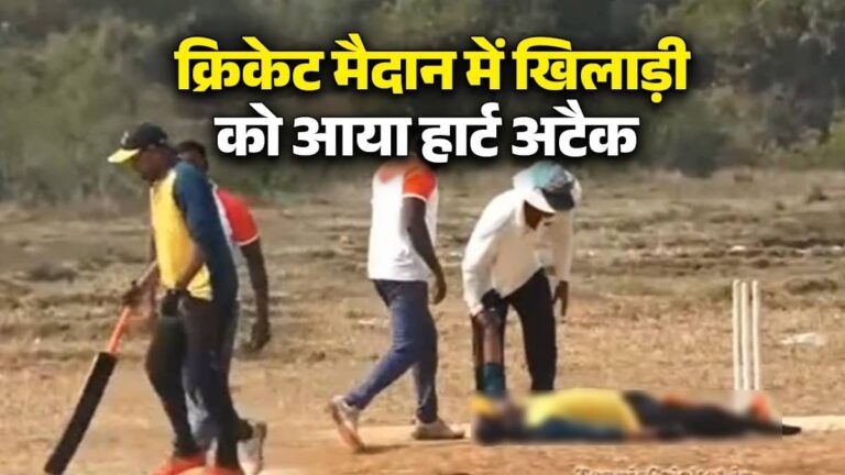 Maharashtra: मैच के दौरान नॉन स्ट्राइकर एंड पर अचानक अंपायर को पकड़ने लगा खिलाड़ी, फिर जमीन पर गिरा धड़ाम और हार्ट अटैक से मौत, VIDEO