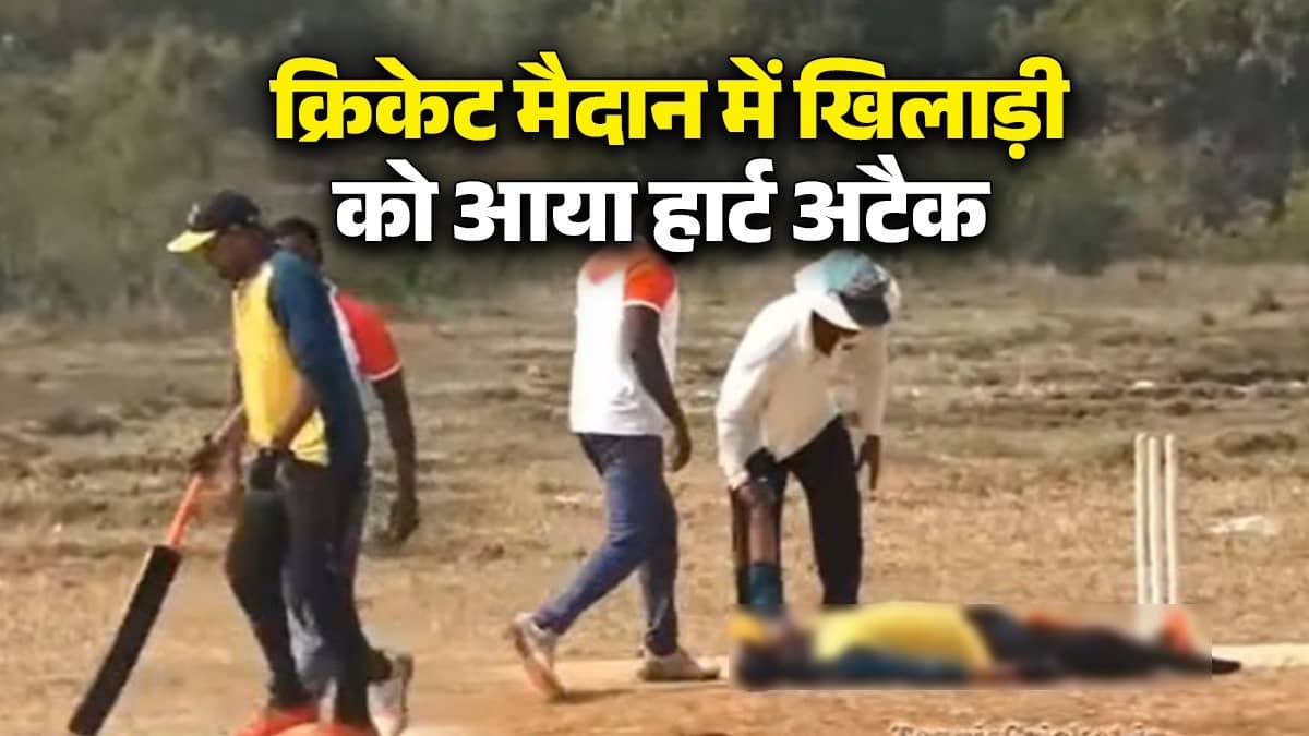 Maharashtra: मैच के दौरान नॉन स्ट्राइकर एंड पर अचानक अंपायर को पकड़ने लगा खिलाड़ी, फिर जमीन पर गिरा धड़ाम और हार्ट अटैक से मौत, VIDEO
