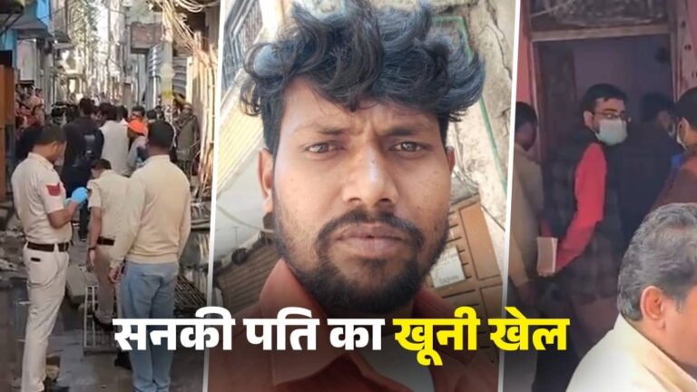 Delhi Crime: सनकी पति ने की पत्नी समेत 3 बच्चों की गला रेतकर हत्या, दिल्ली में दिल दहला देने वाली वारदात से सनसनी