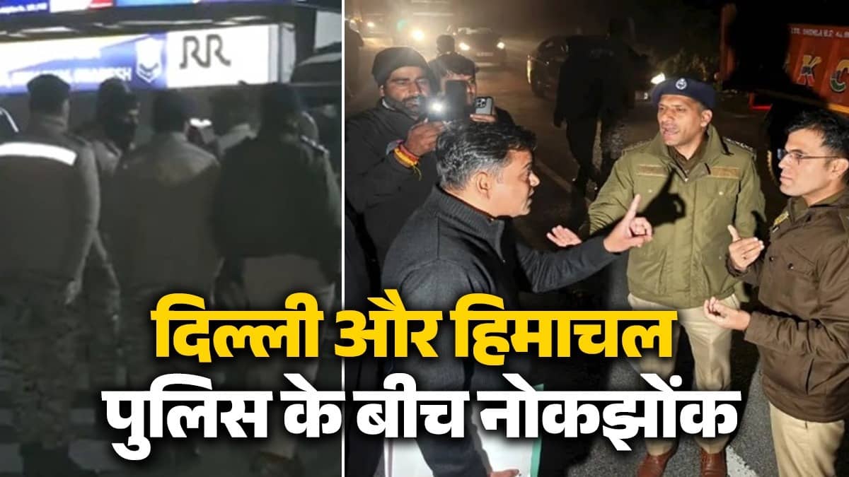 AI Summit Controversy: शिमला में बीच हाईवे पर भिड़ी दिल्ली और हिमाचल पुलिस! पूरी रात चला हाई वोल्टेज ड्रामा; जानें क्यों हुआ टकराव