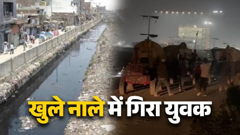 BREAKING: जनकपुरी के बाद अब दिल्ली के रोहिणी में हादसा, खुले नाले में गिरे 2 युवक, एक की मौत; रेस्क्यू जारी