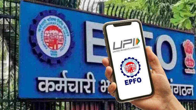 EPFO: कितनी होगी UPI से EPF का पैसे निकालने की डेली लिमिट? जानें ईपीएफओ 3.0 में होने वाले ये बदलाव