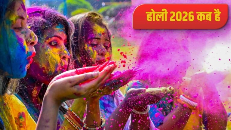 Holi 2026 Dhulandi Date: गलत दिन रंग खेलने से पहले जान लें होलिका दहन और होली की सटीक डेट