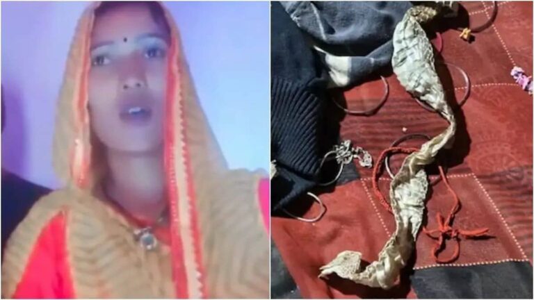 'इच्छाधारी नागिन' का रहस्य UP पुलिस ने सुलझाया, बिस्तर पर सांप की केंचुल छोड़कर भागी युवती, इंस्टाग्राम पर वीडियो बनाकर बताई सारी बात