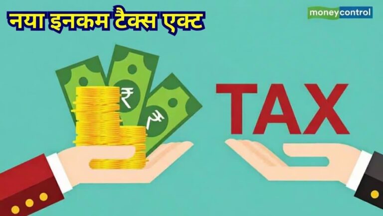 New Income Tax Rule: 1 अप्रैल से लागू होगा नया इनकम टैक्स एक्ट, ये 4 बदलाव आपकी जेब पर डालेंगे सीधा असर