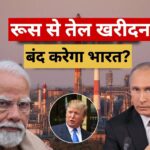 India US Trade Deal: भारत अपने सबसे वफादार दोस्त रूस के साथ तेल खरीदना बंद करेगा? डोनाल्ड ट्रंप के दावे में कितनी सच्चाई