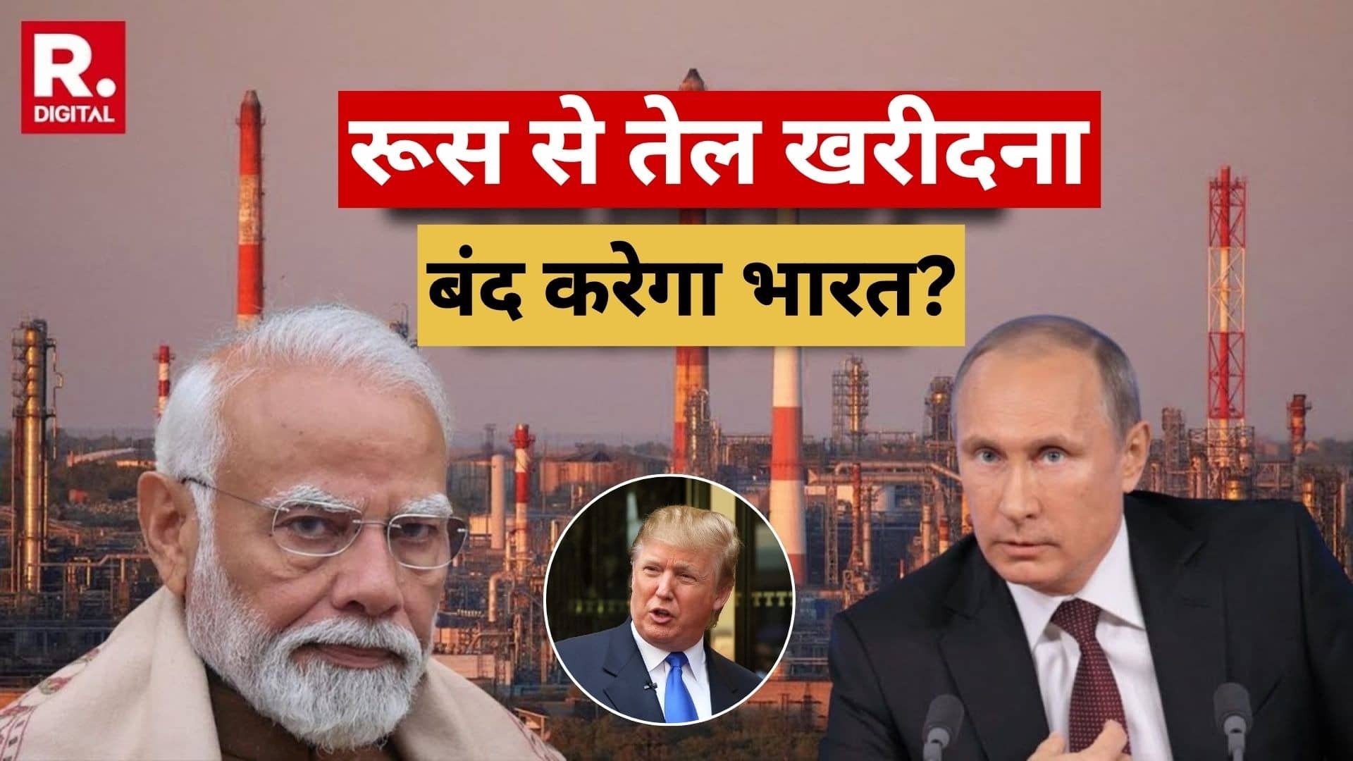 India US Trade Deal: भारत अपने सबसे वफादार दोस्त रूस के साथ तेल खरीदना बंद करेगा? डोनाल्ड ट्रंप के दावे में कितनी सच्चाई