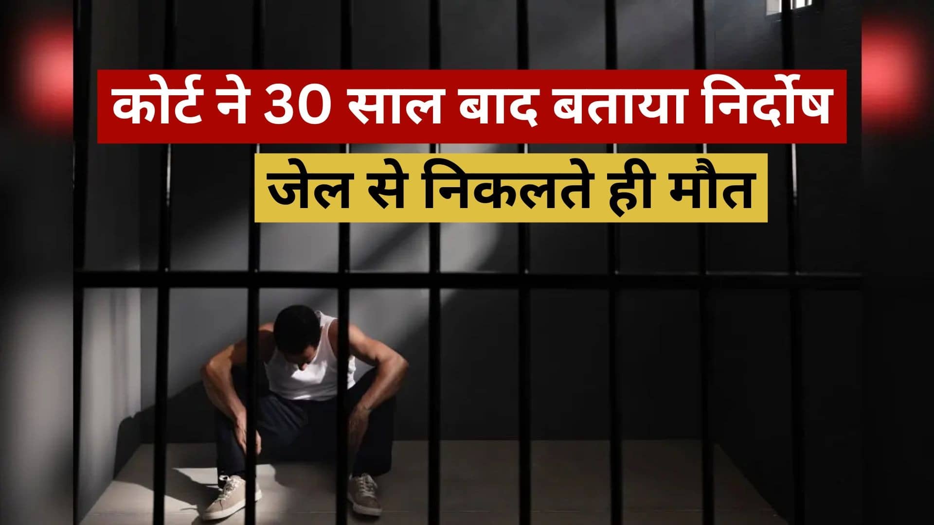 20 रुपये की रिश्वत, 30 साल की सजा... जेल से निकलते ही शख्स की हार्ट अटैक से मौत; 3 दशक बाद कोर्ट ने बताया था बेगुनाह